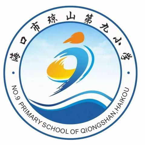 海口市琼山第九小学“世界水日”“中国水周”主题教育活动