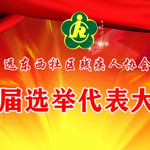 【莲湖★枣园】远东西社区残疾人协会代表大会顺利召开