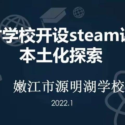 开展STEAM活动之创作篇（一）