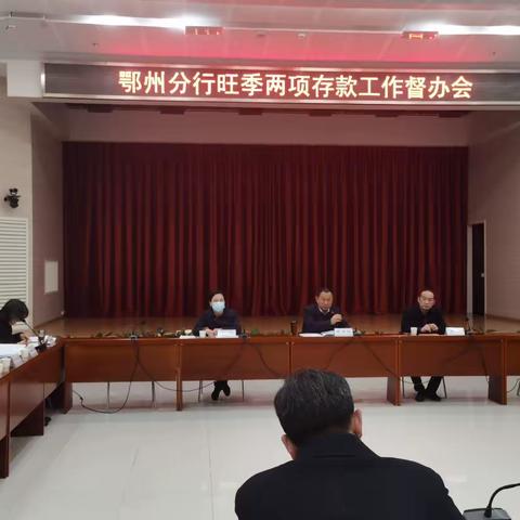 鄂州分行举办2022年旺季巩固阶段储蓄存款督办会