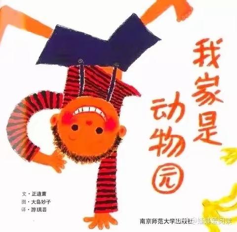 阿荣旗第三幼儿园2023年“浴书香 绘童年”向您推荐绘本《我家是动物园》