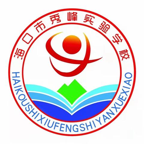 云开疫散复学日，砥砺前行登高时--海口市秀峰实验学校4月11日返校复课工作纪实