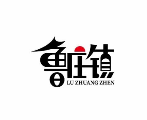 【您有一封来信，请查收】魅力鲁庄共守护 ，“抗疫”有你更出彩