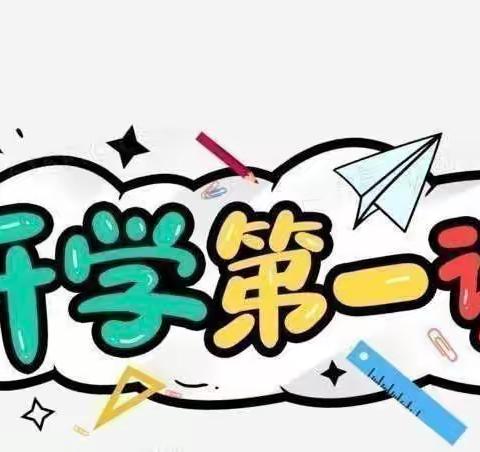 开学第一课，安全＂第一刻＂——大风车幼儿园开学第一课安全教育