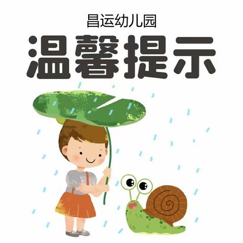 健康相伴，安全入夏--昌运幼儿园夏季温馨提示❤