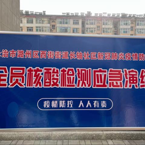 配合街道开展核酸检测演习工作