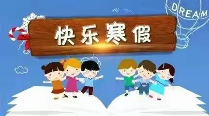 石山乡中心学校2021年寒假假期创意绿色作业及安全教育致家长一封信