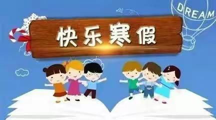 石山乡中心学校2021年寒假假期创意绿色作业及安全教育致家长一封信