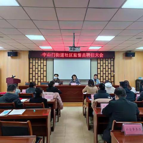 中山门街道召开社区监督员聘任大会