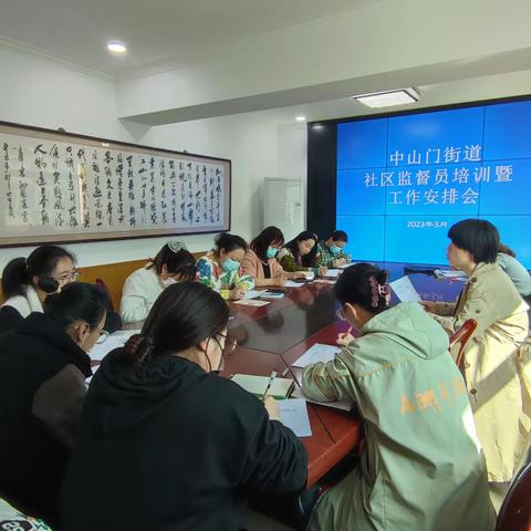 中山门街道召开社区监督员培训暨工作安排会