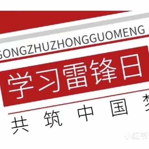 心悦社区开展“学雷锋、办实事，以实际行动践行党的二十大精神”主题党日活动