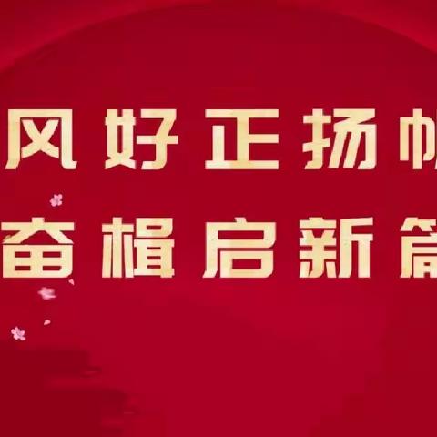 “携手共进助力全面振兴”主题党日活动。