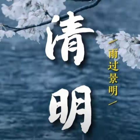 遇清明 踏春意——最美朗读者（第二十八期）