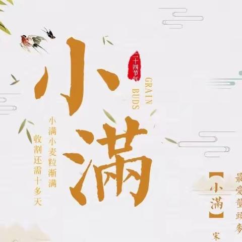 最美诗情话“小满”——古楚小学最美朗读者（第三十一期）