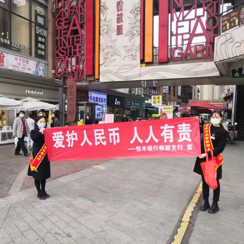 恒丰银行成都郫都支行开展“打击非法使用人民币图样和非法买卖流通人民币”宣传