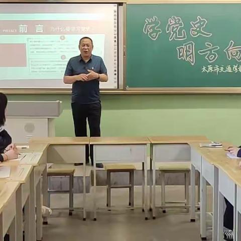 奋勇争先担使命  党史教育铭初心——太原市交通学校黄胜勇校长深入课堂讲党课