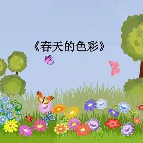 芜湖市雍南幼儿园小一班第三周班本活动—春日的色彩