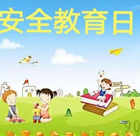 珍爱生命，健康成长——芜湖市雍南幼儿园安全教育日活动