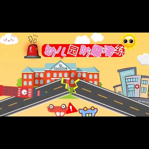 明星幼儿园——防灾减灾安全演练