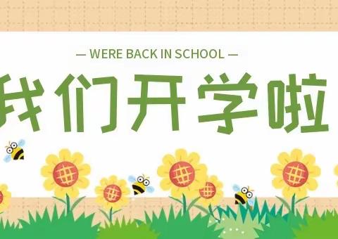 “幼”见开学季，灿烂开学礼— —万城镇第二幼儿园开学第一天