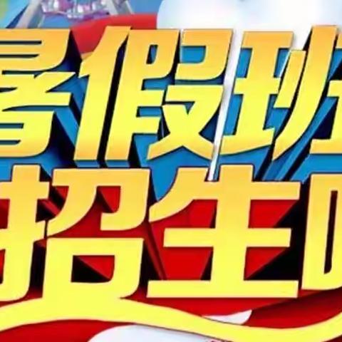 ☀夏日缤纷，趣味暑假☀——银星幼儿园2022年暑假班招生啦！