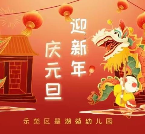 欢乐元旦 喜迎新年 ——翠湖苑幼儿园元旦系列活动