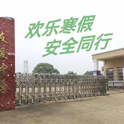 欢乐寒假，安全同行——2022年下学期友爱中学寒假告家长书