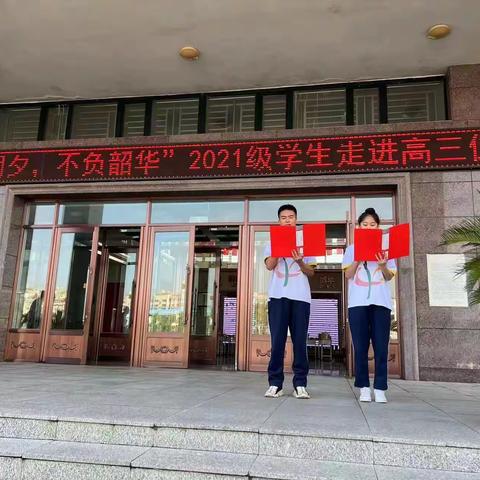 “只争朝夕，不负韶华”鸡东二中2021级学生走进高三仪式