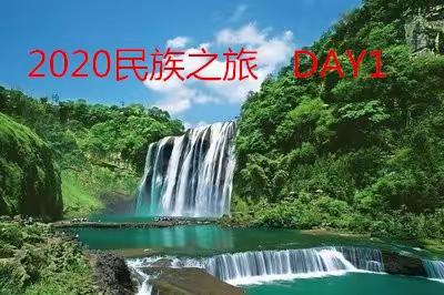 2020 贵州自驾-少数民族之旅