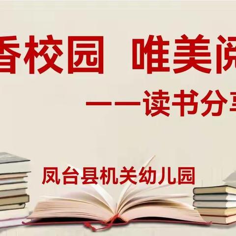 书香校园  唯美阅读                          ——读书分享会