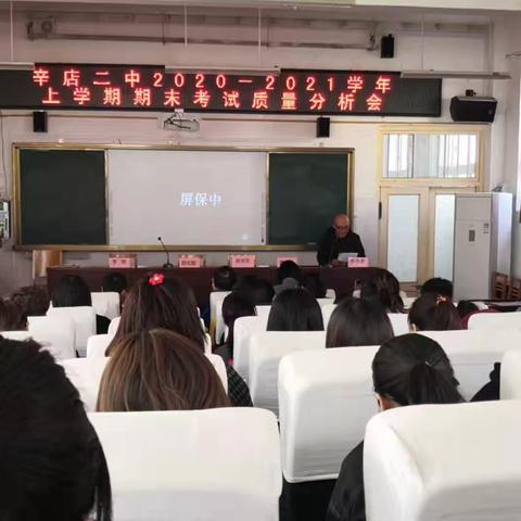 聚精会神抓教学，一心一意谋发展——辛店二中2020--2021学年上学期期末考试质量分析会