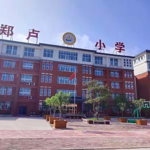 卢氏县郑卢小学教育集团2020年秋季一年级招生简章