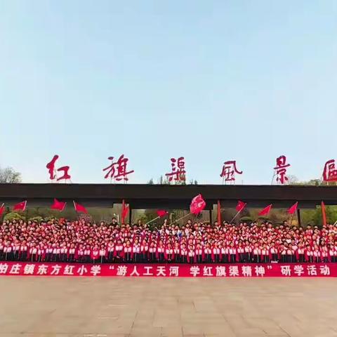 安阳市北关区东方红小学“游人工天河  学红旗渠精神”研学活动纪实