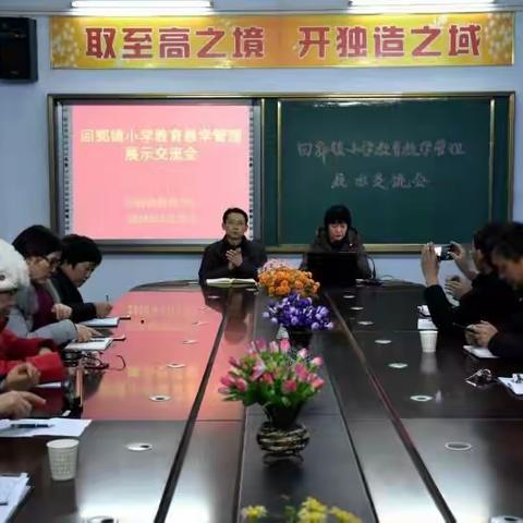 回郭镇召开小学教育教学管理展示交流会