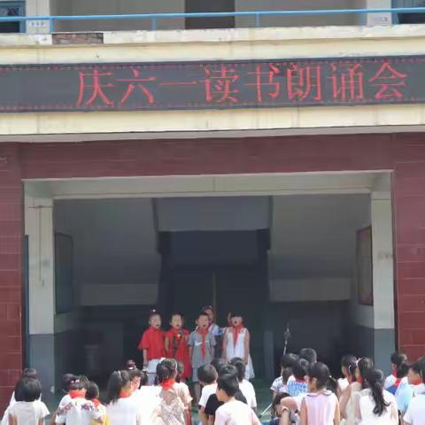 孟津县城关镇丁庄小学庆“六一”朗诵会