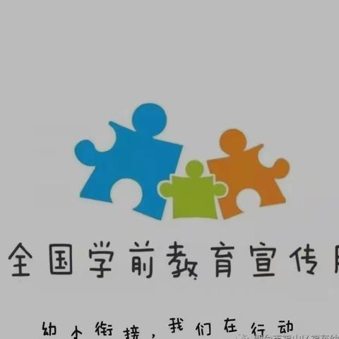 【幼小衔接】科学衔接，助力成长——身心准备篇