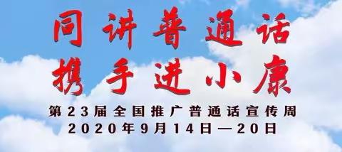 同讲普通话，携手进小康——渑池县翰林实验学校开展“第23届推普周”系列活动