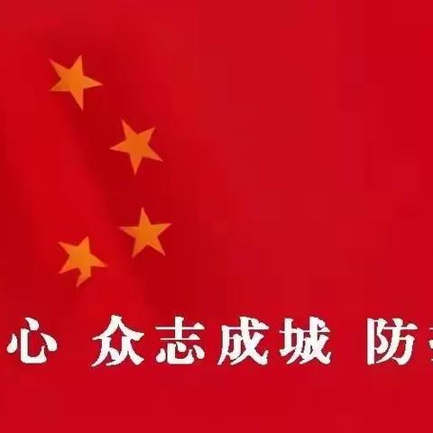 防控新型冠状病毒感染的肺炎疫情，我们在行动！——孟津县白鹤镇初级中学