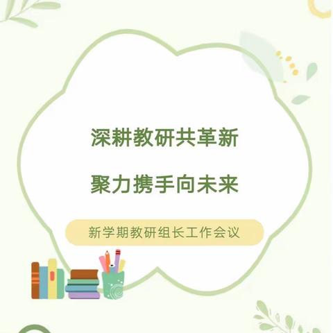 凝心聚力再出发——凉城二中召开新学期教研组长会议