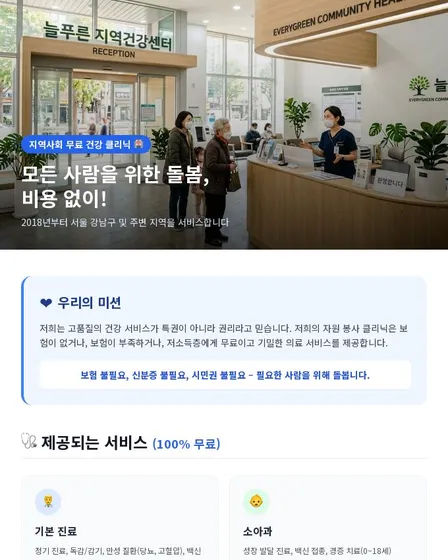 서울 지역사회 무료 건강 클리닉: 모든 사람을 위한 100% 무료 의료 서비스