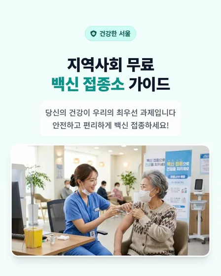 지역사회 무료 백신 접종소 가이드