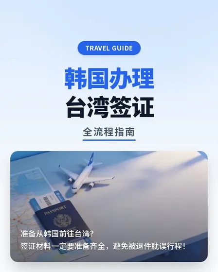 在韩办理台湾签证全流程及材料指南