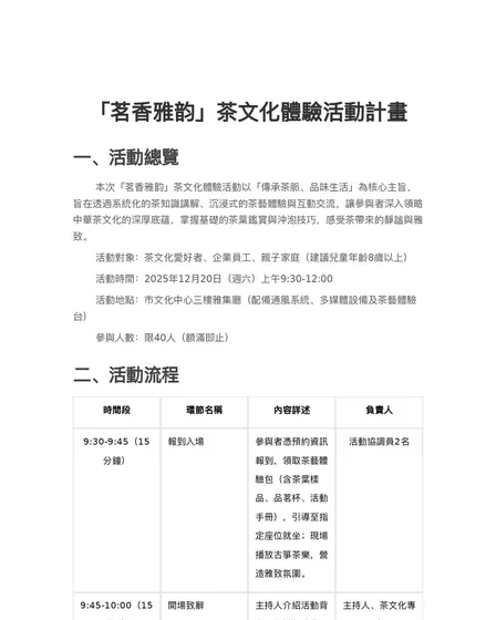 「茗香雅韵」茶文化體驗活動計畫