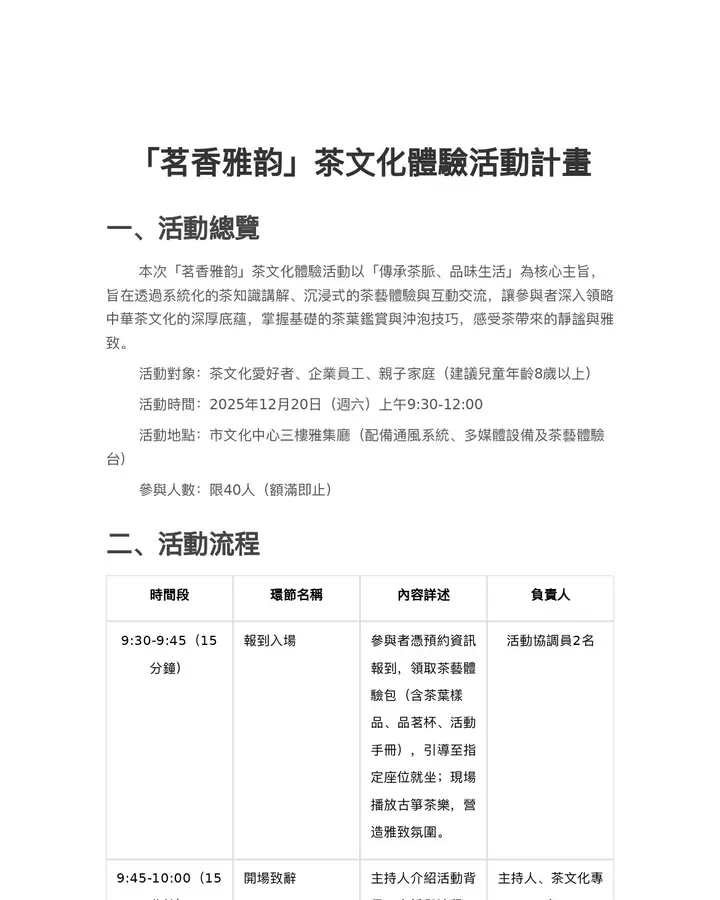 「茗香雅韵」茶文化體驗活動計畫