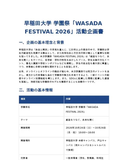 早稲田大学 学園祭「WASADA FESTIVAL 2026」活動企画書