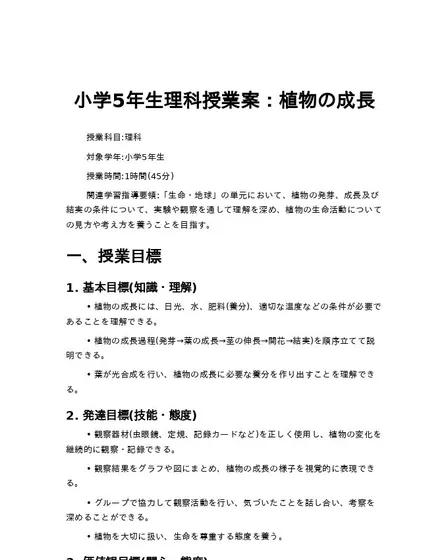 小学5年生理科授業案：植物の成長