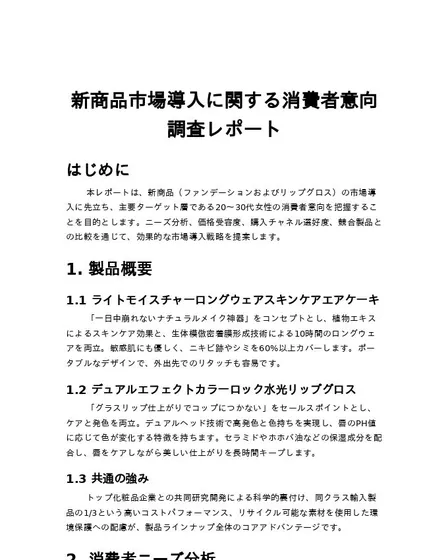 新商品市場導入に関する消費者意向調査レポート