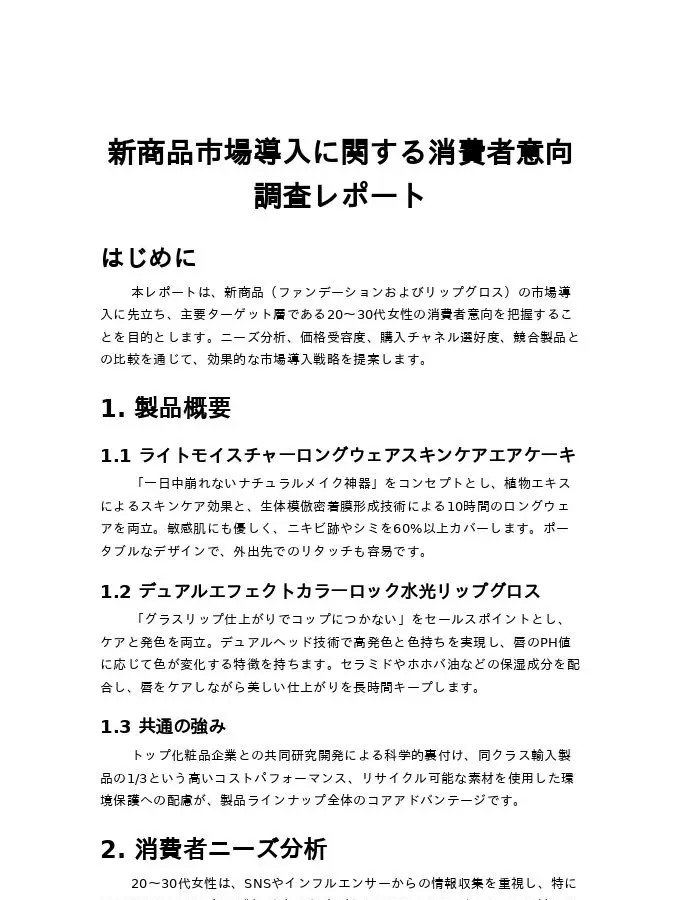 新商品市場導入に関する消費者意向調査レポート