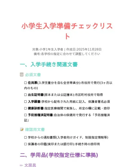 小学生入学準備チェックリスト
