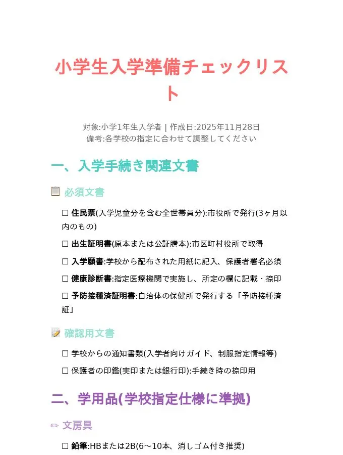 小学生入学準備チェックリスト